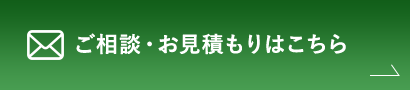 ご相談・お見積りはこちら