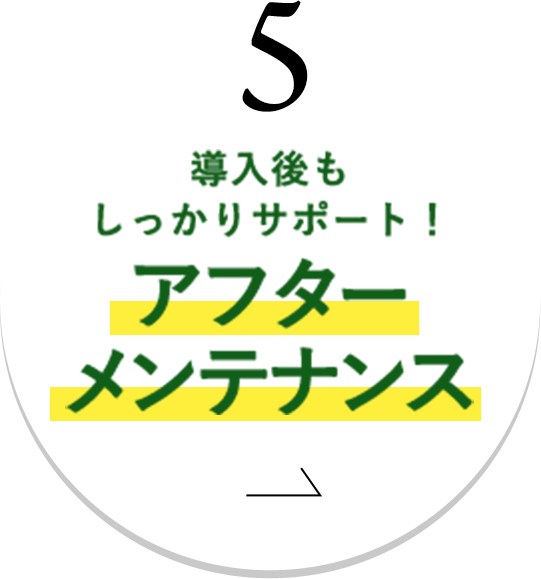 5.導入後もしっかりサポート！アフターメンテナンス