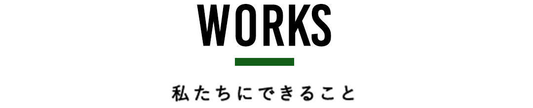私たちにできること